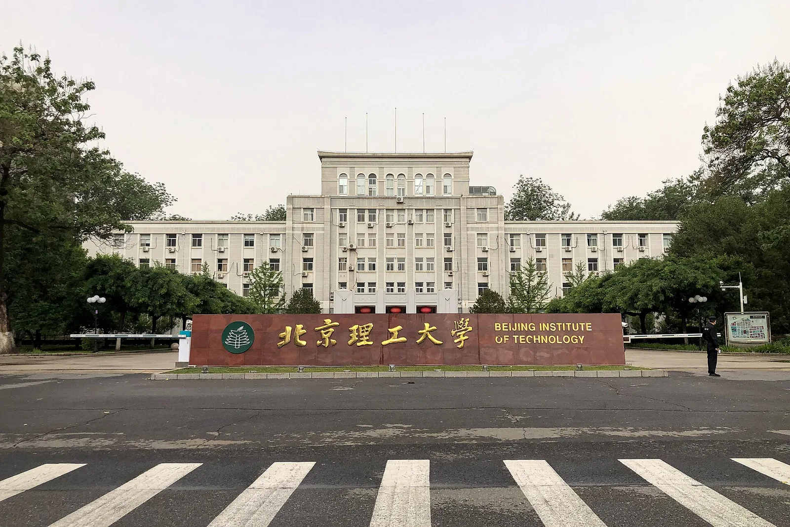 Main gate, Beijing Institute of Technology main campus, Beijing